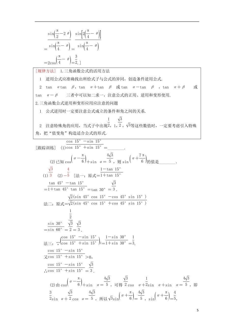 高考数学一轮复习第3章三角函数、解三角形第5节两角和与差及二倍角的三角函数学案理北师大版_第5页