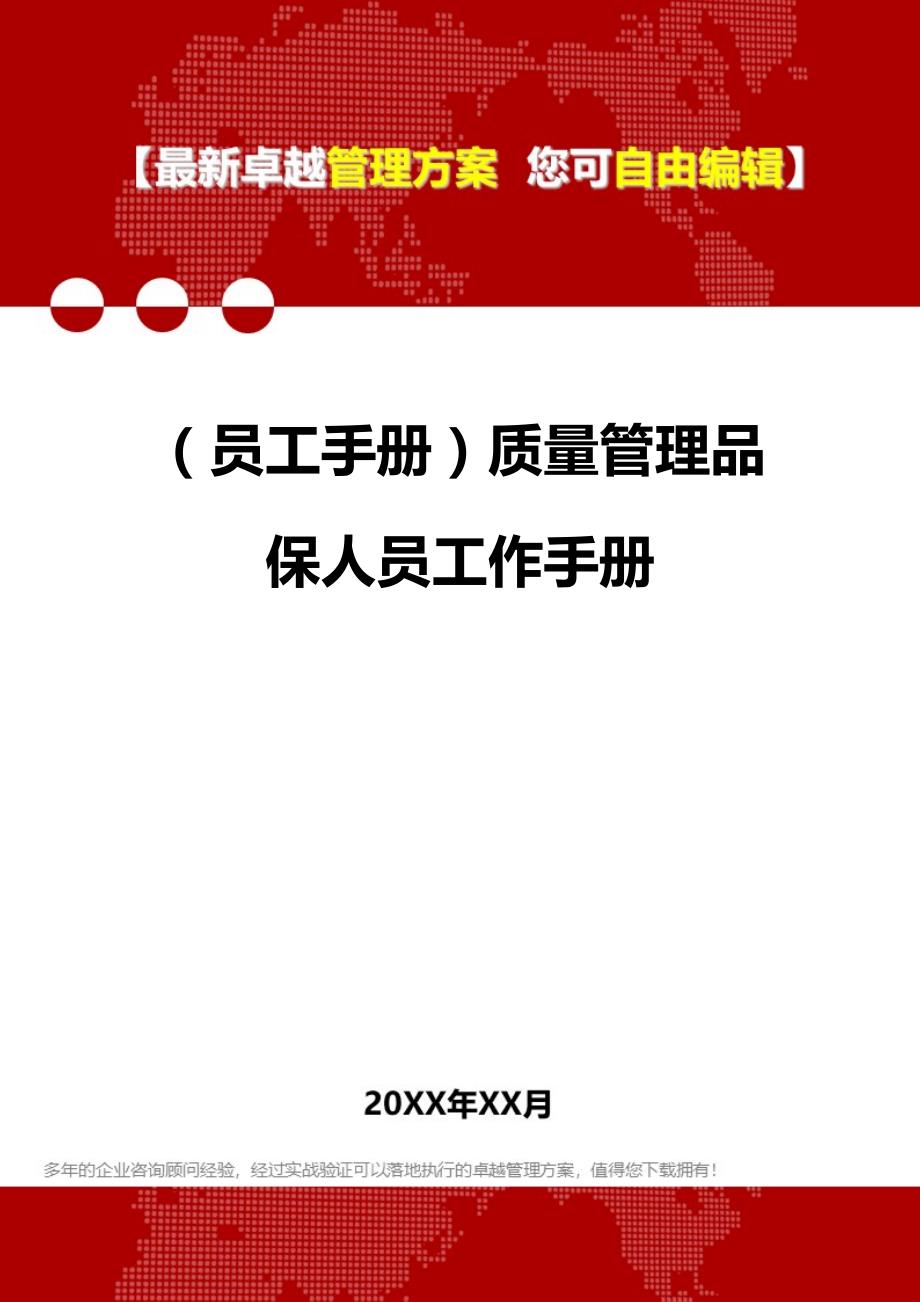 （员工手册）质量管理品保人员工作手册__第1页