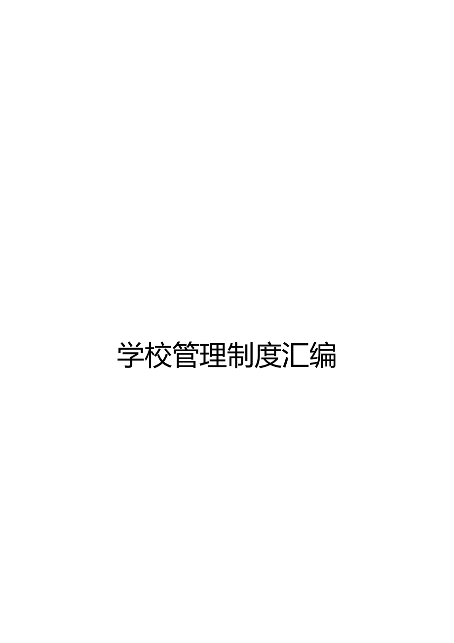 2020（管理制度）学校管理制度汇编(修订)_第2页