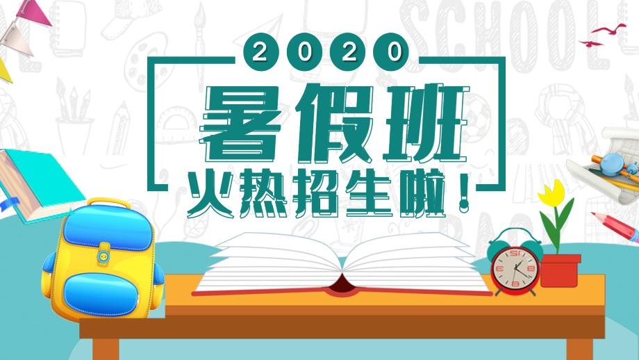 绿色卡通暑假班招生培训班PPT模板_第1页