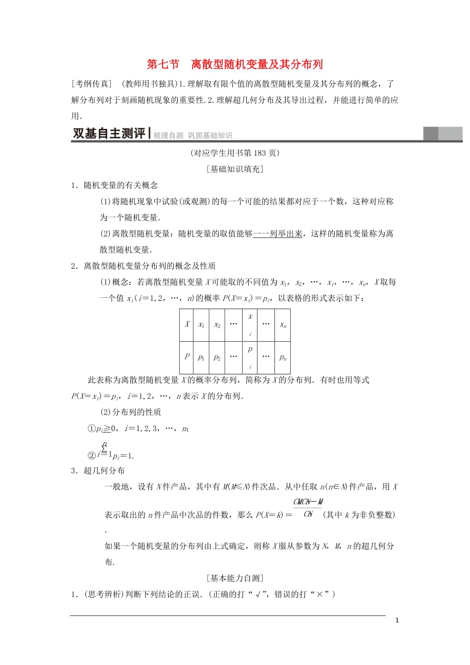 高考数学一轮复习第10章计数原理、概率、随机变量及其分布第7节离散型随机变量及其分布列学案理北师大版_第1页