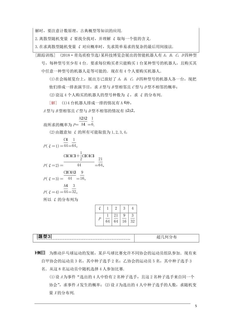 高考数学一轮复习第10章计数原理、概率、随机变量及其分布第7节离散型随机变量及其分布列学案理北师大版_第5页