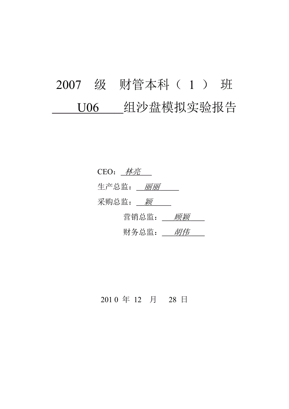 U06ERP沙盘模拟实验报告_第1页