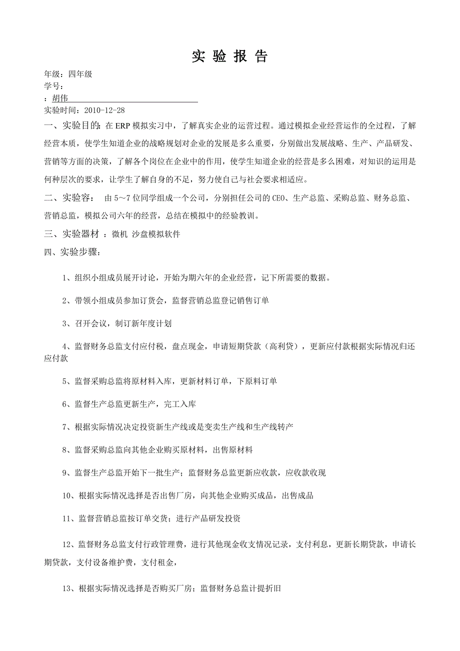 U06ERP沙盘模拟实验报告_第2页