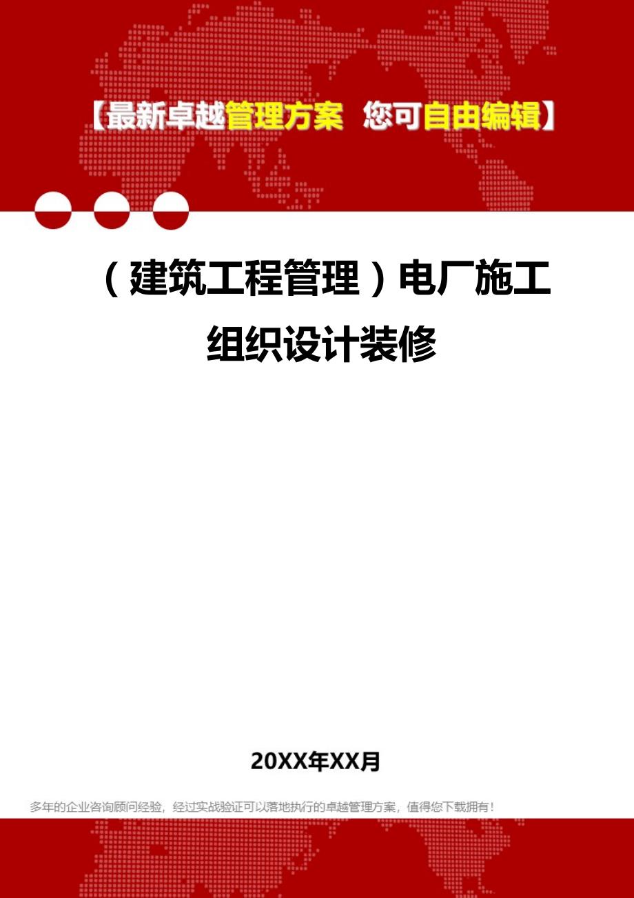 2020（建筑工程管理）电厂施工组织设计装修_第1页