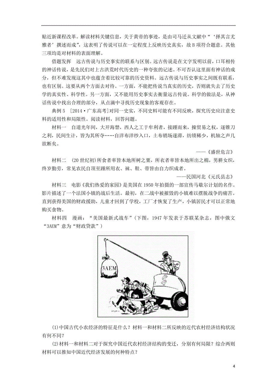 高三历史大二轮复习考前冲刺攻略第2讲高考所涉及的初步的史学研究问题教师用书_第4页