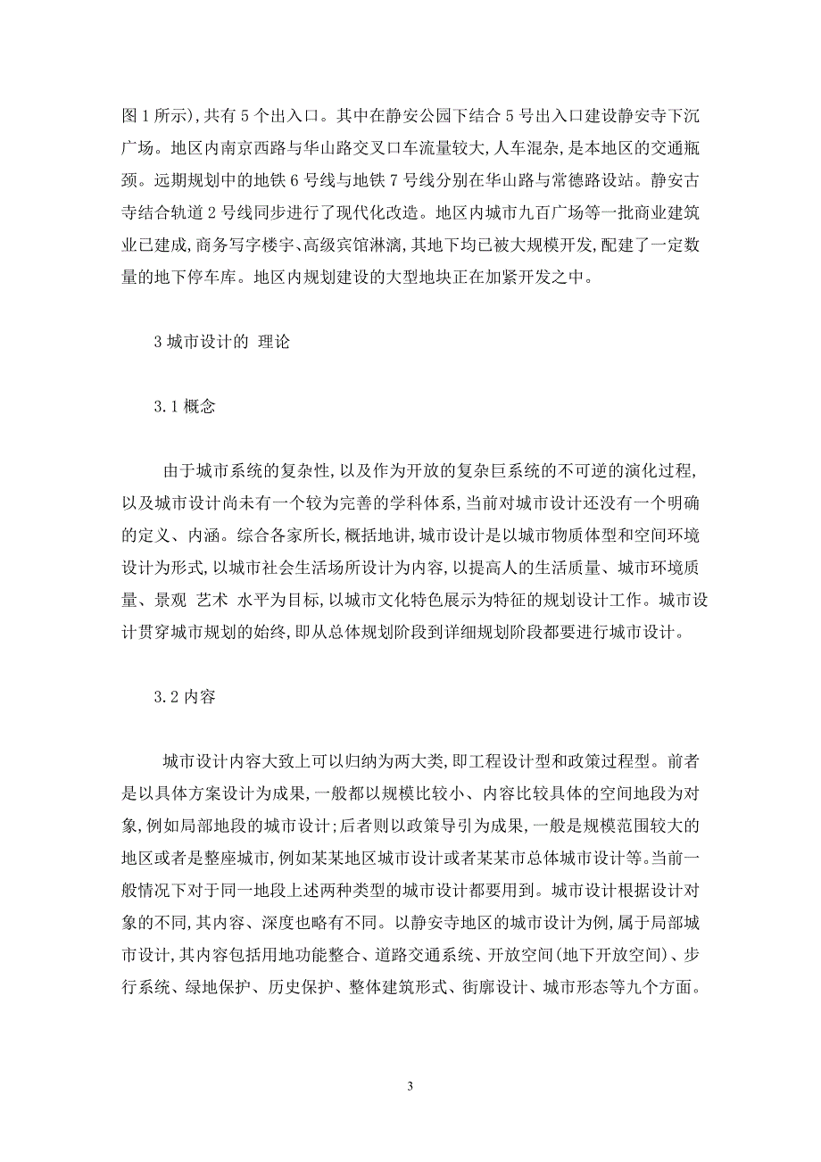 《浅谈地铁候车空间的人性化设计》-公开DOC·毕业论文_第3页