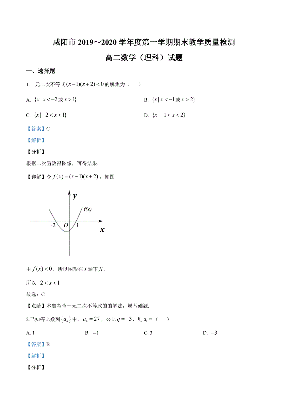 陕西省咸阳市2019-2020学年高二上学期期末数学（理）试题（解析版）_第1页