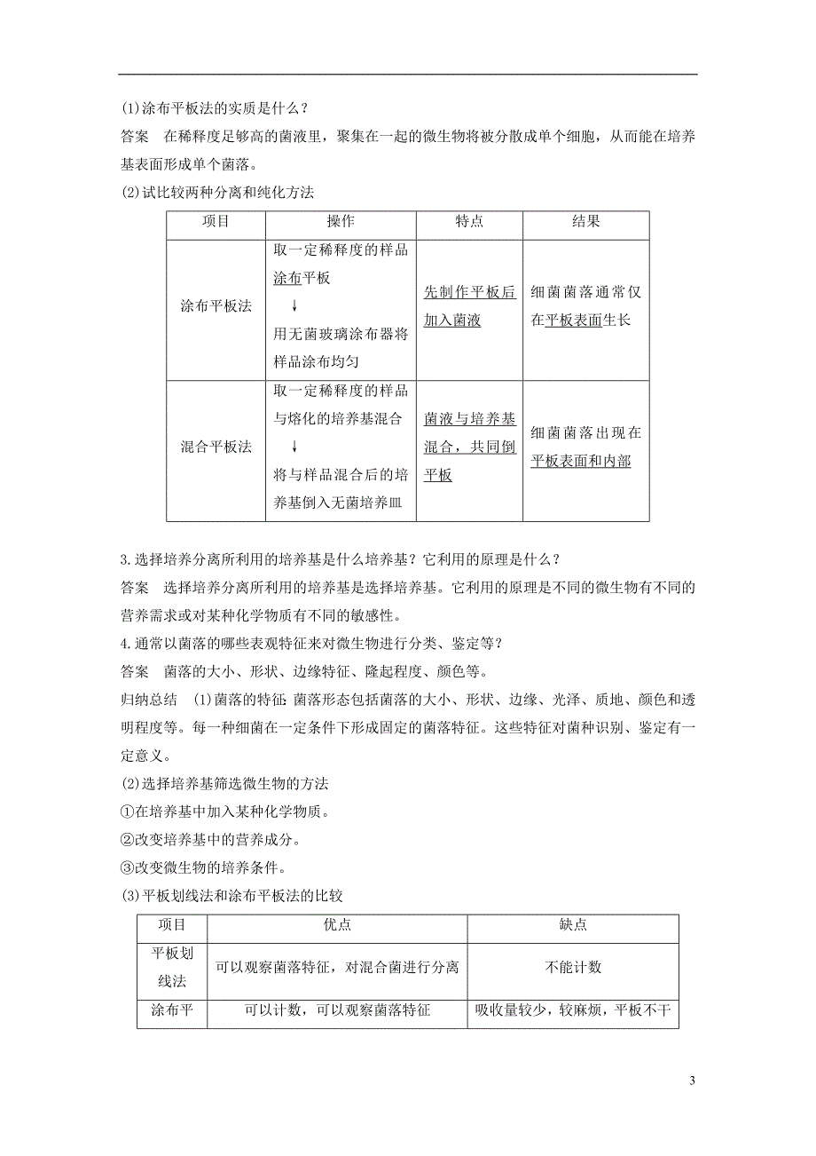 高中生物第一章无菌操作技术实践第2课时分离特定的微生物并测定其数量同步备课教学案苏教选修1_第3页