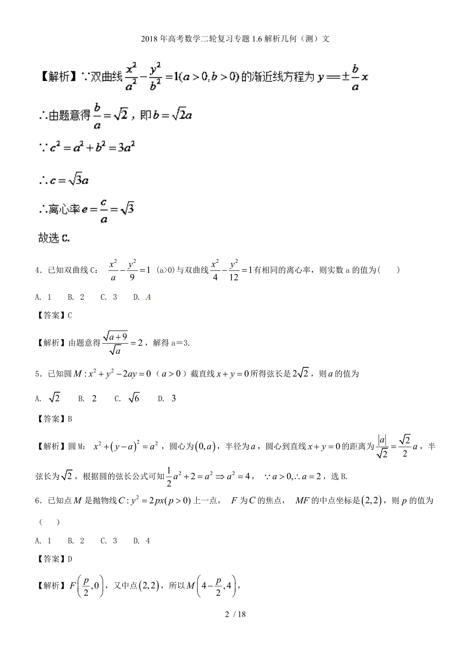 高考数学二轮复习专题1.6解析几何（测）文_第2页