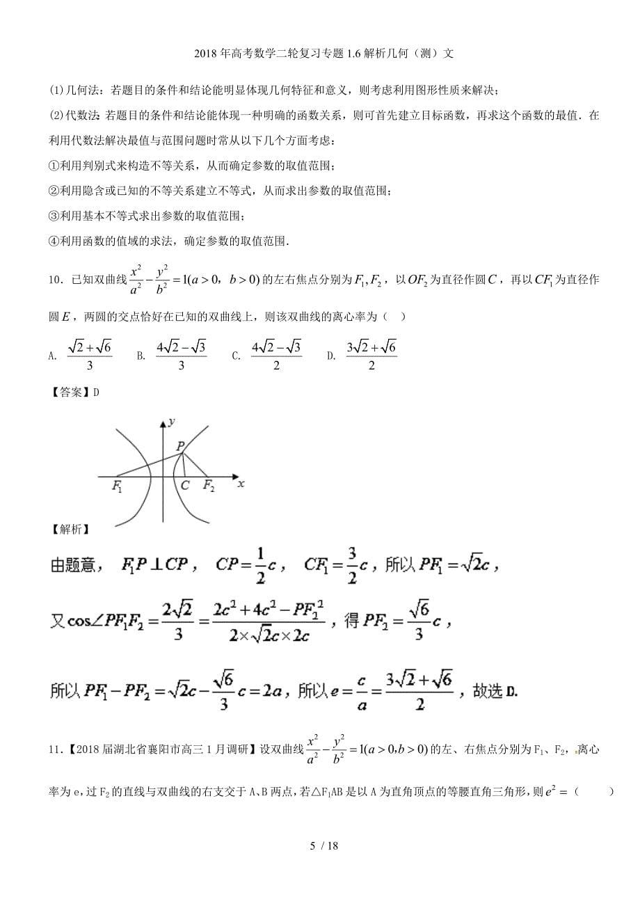 高考数学二轮复习专题1.6解析几何（测）文_第5页