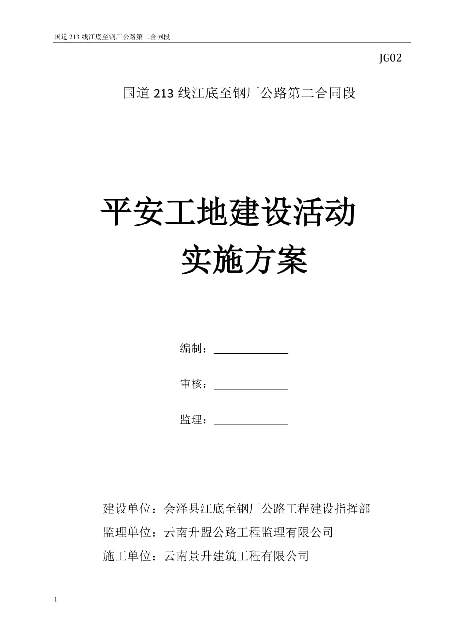 公路工程平安工地实施方案知识分享_第1页