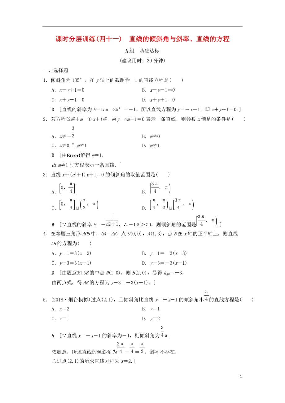 高考数学一轮复习课时分层训练41直线的倾斜角与斜率、直线的方程文北师大版_第1页