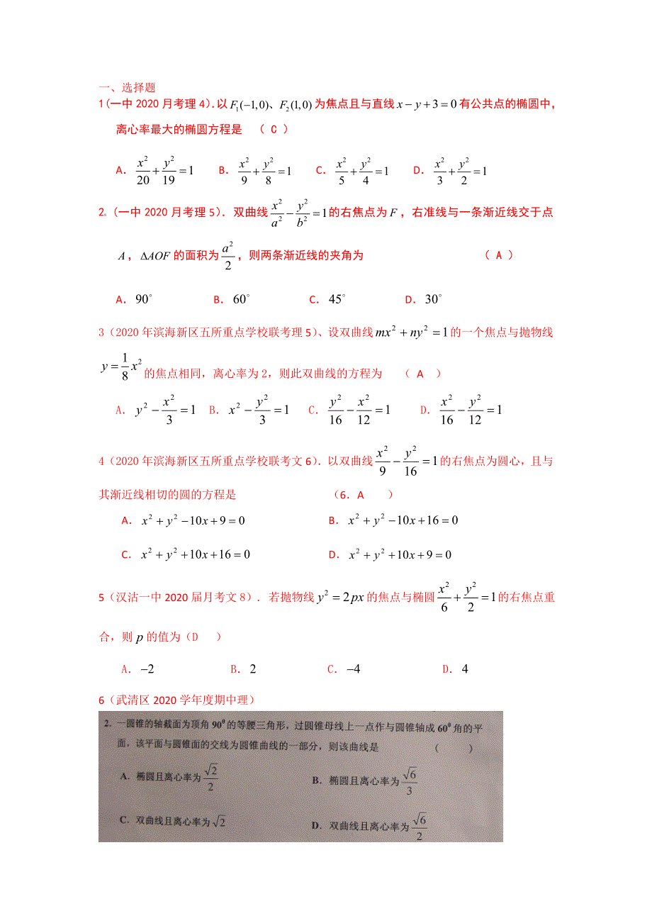 天津市2020届高三数学试题分类汇编——圆锥曲线（通用）_第1页