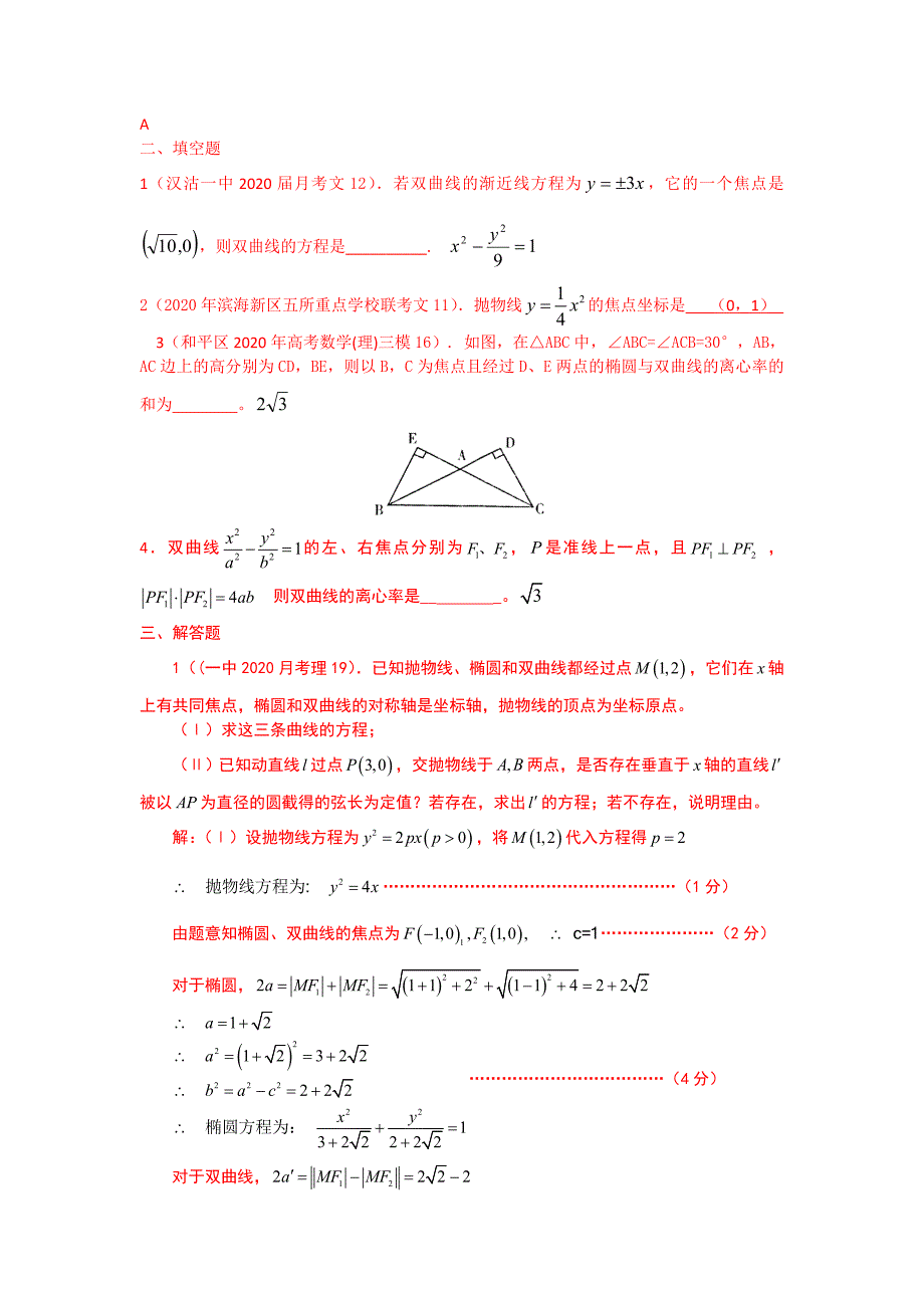 天津市2020届高三数学试题分类汇编——圆锥曲线（通用）_第2页