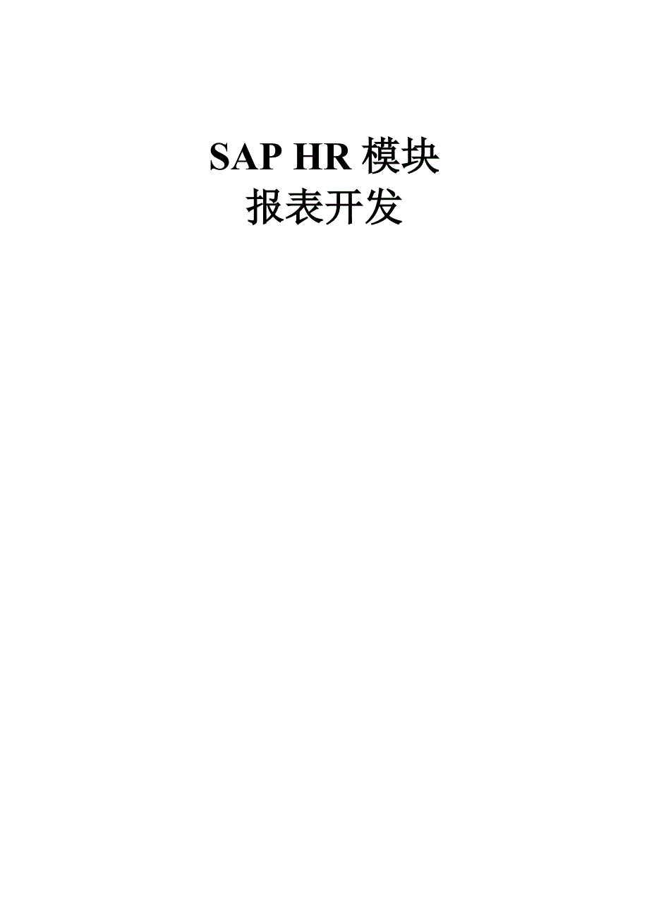 SAPHR模块报表开发_第1页