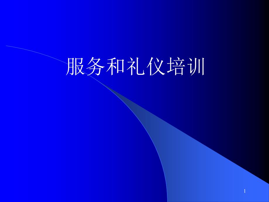 《酒店服务礼仪》培训PPT幻灯片课件_第1页