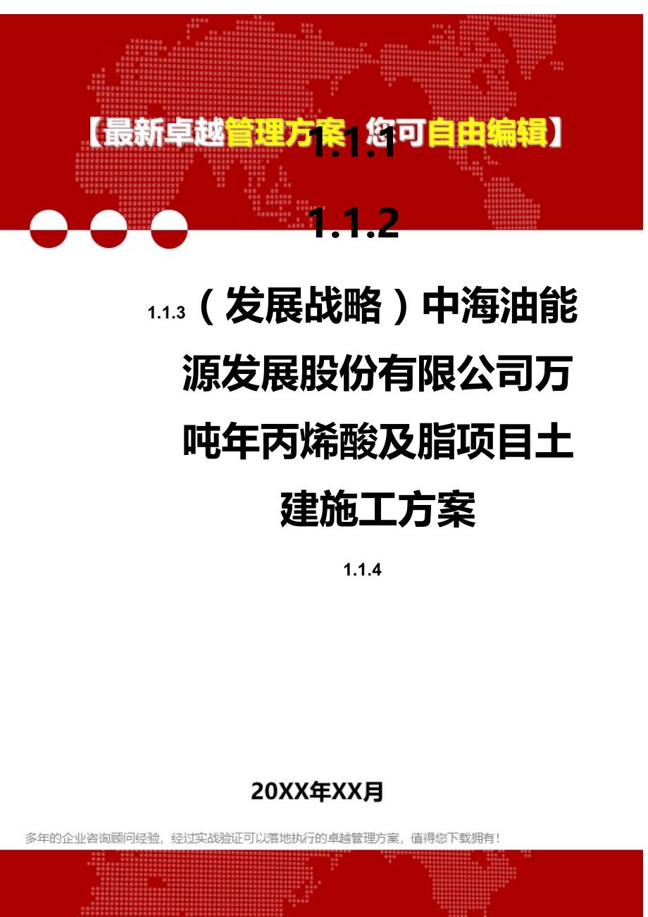 2020（发展战略）中海油能源发展股份有限公司万吨年丙烯酸及脂项目土建施工方案_第1页