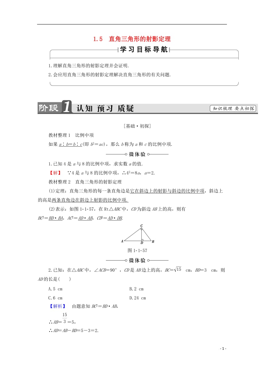 高中数学第1章直线、多边形、圆1.1.5直角三角形的射影定理学案北师大选修4-1_第1页