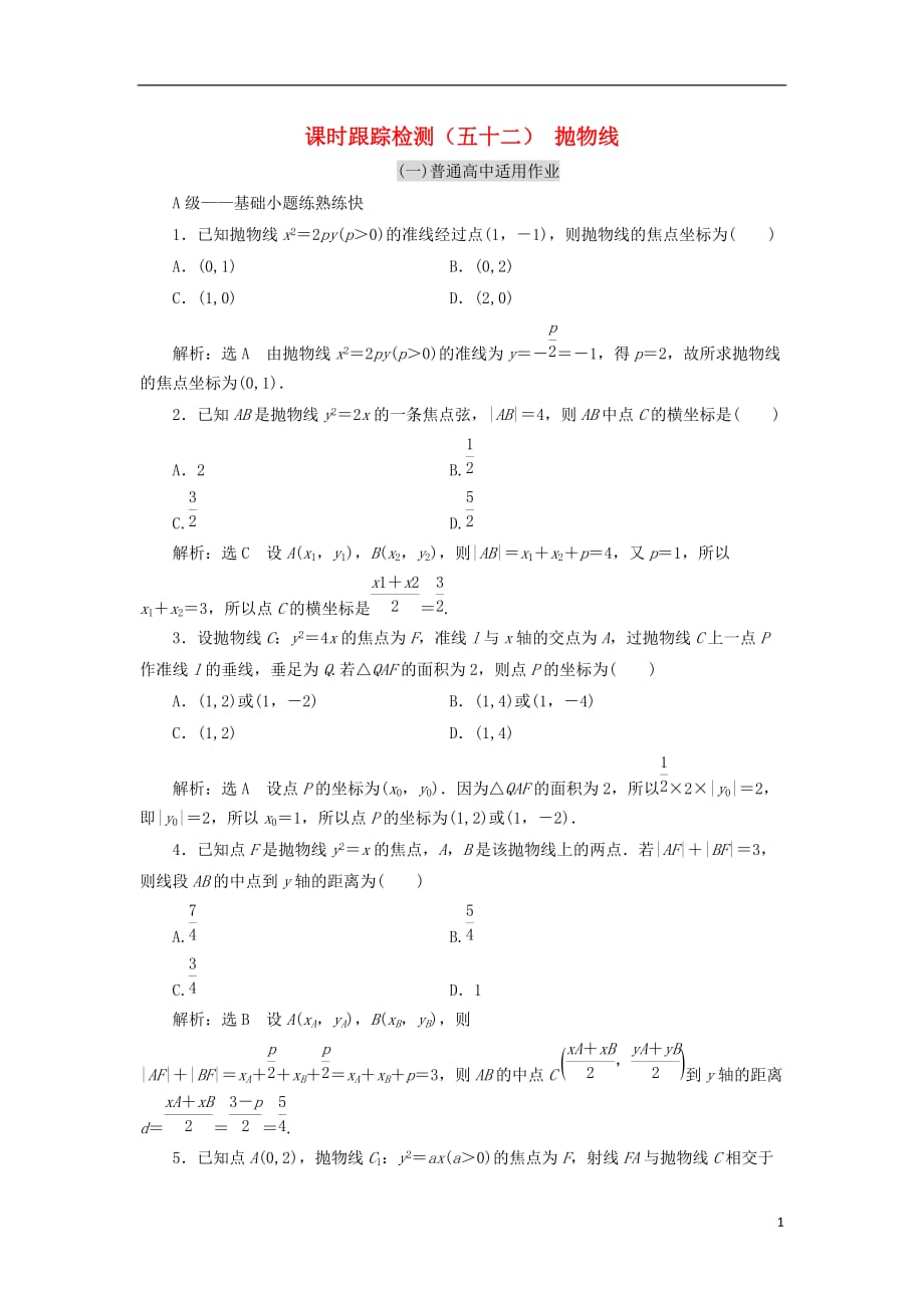 高考数学一轮复习课时跟踪检测（五十二）抛物线理（普通高中）_第1页