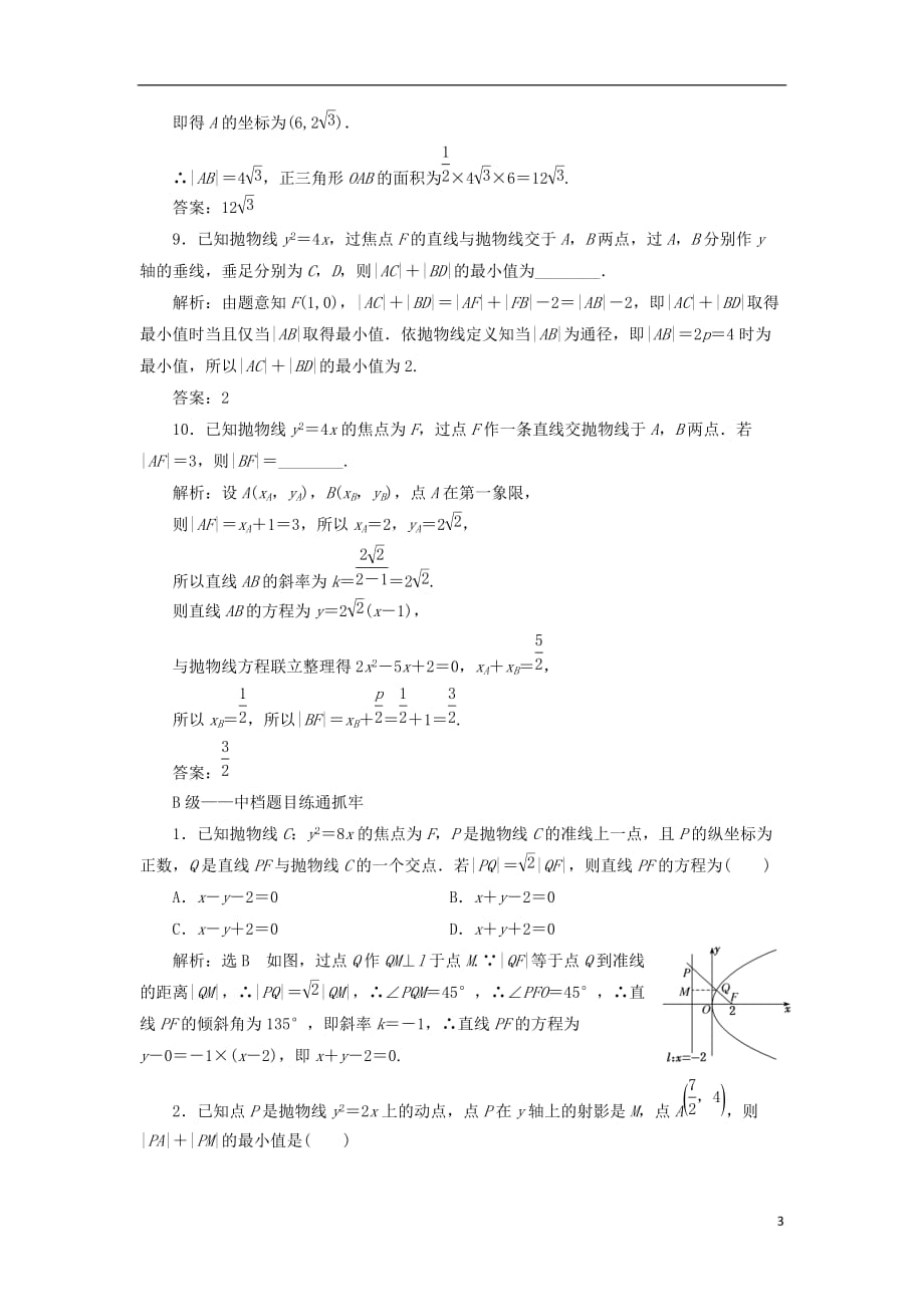 高考数学一轮复习课时跟踪检测（五十二）抛物线理（普通高中）_第3页