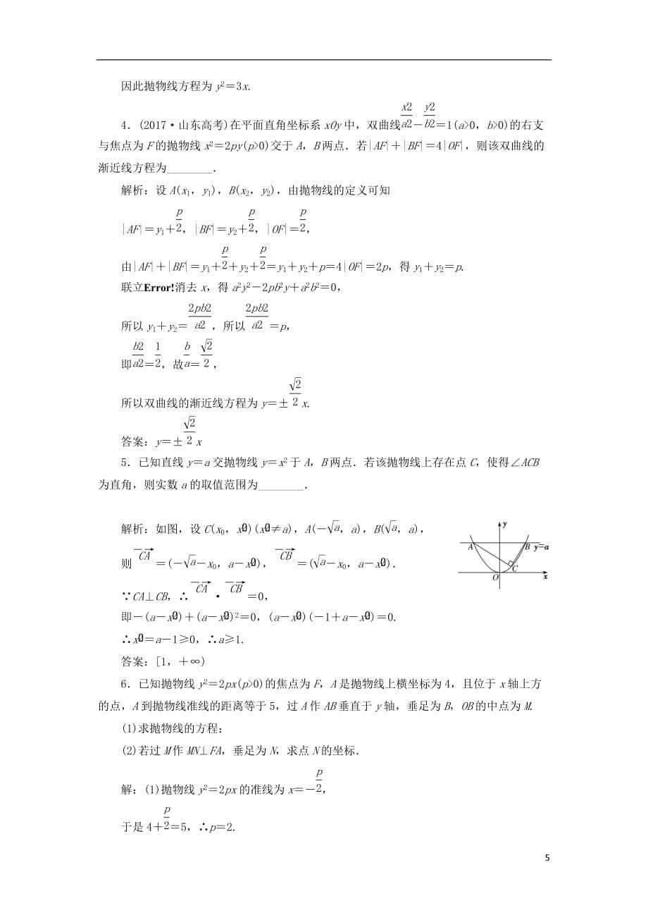高考数学一轮复习课时跟踪检测（五十二）抛物线理（普通高中）_第5页