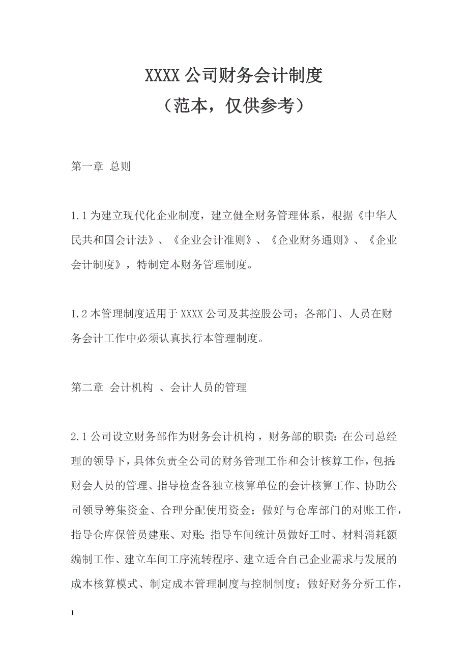 XXXX公司财务会计制度(范本-仅供参考)教学材料_第1页