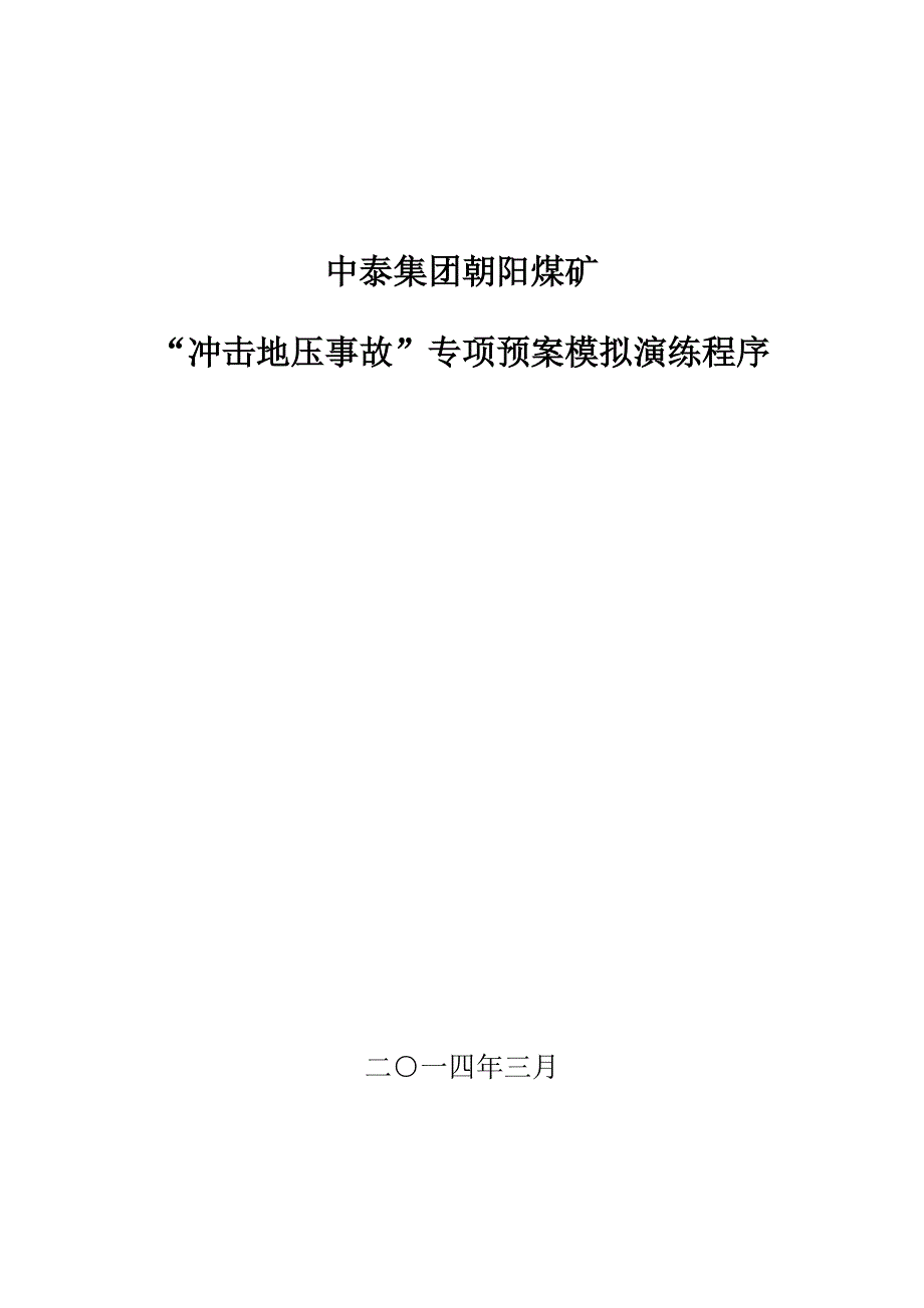朝阳矿冲击地压事故应急演练程序_第1页