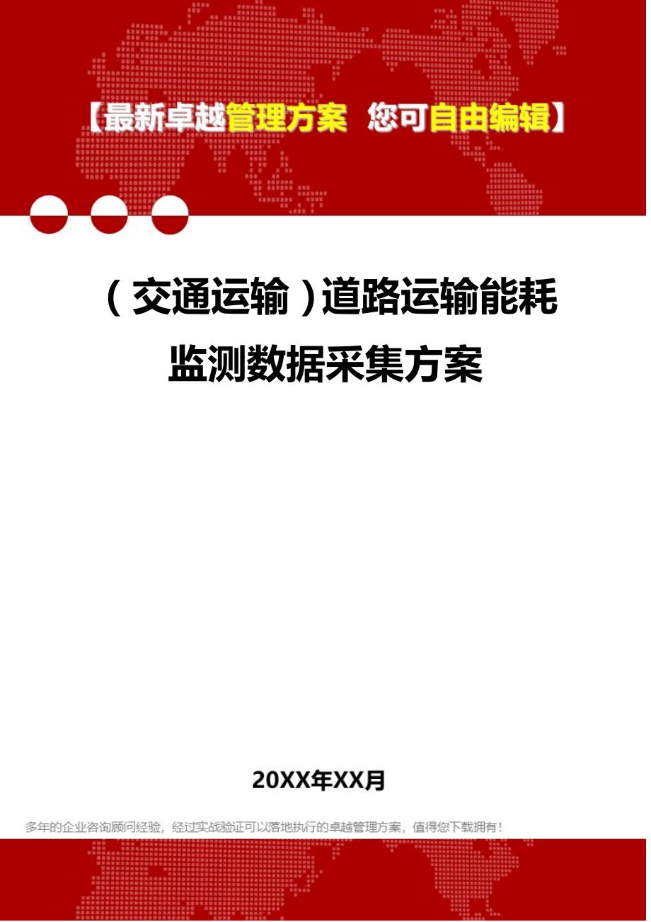 2020（交通运输）道路运输能耗监测数据采集方案_第1页