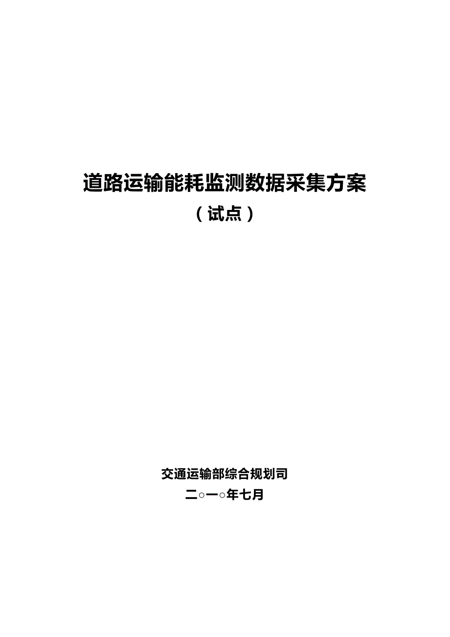 2020（交通运输）道路运输能耗监测数据采集方案_第2页