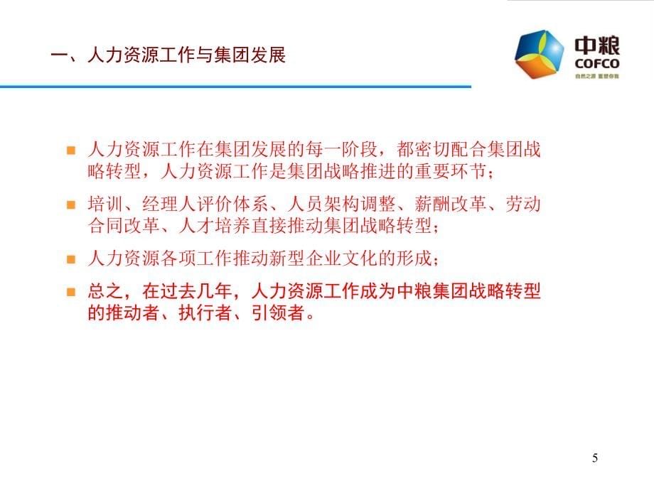 中粮集团人力资源介绍PPT幻灯片课件_第5页