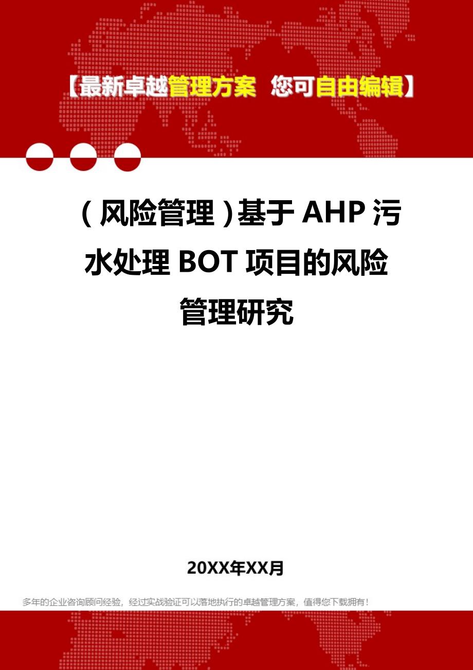 2020（风险管理）基于AHP污水处理BOT项目的风险管理研究_第1页