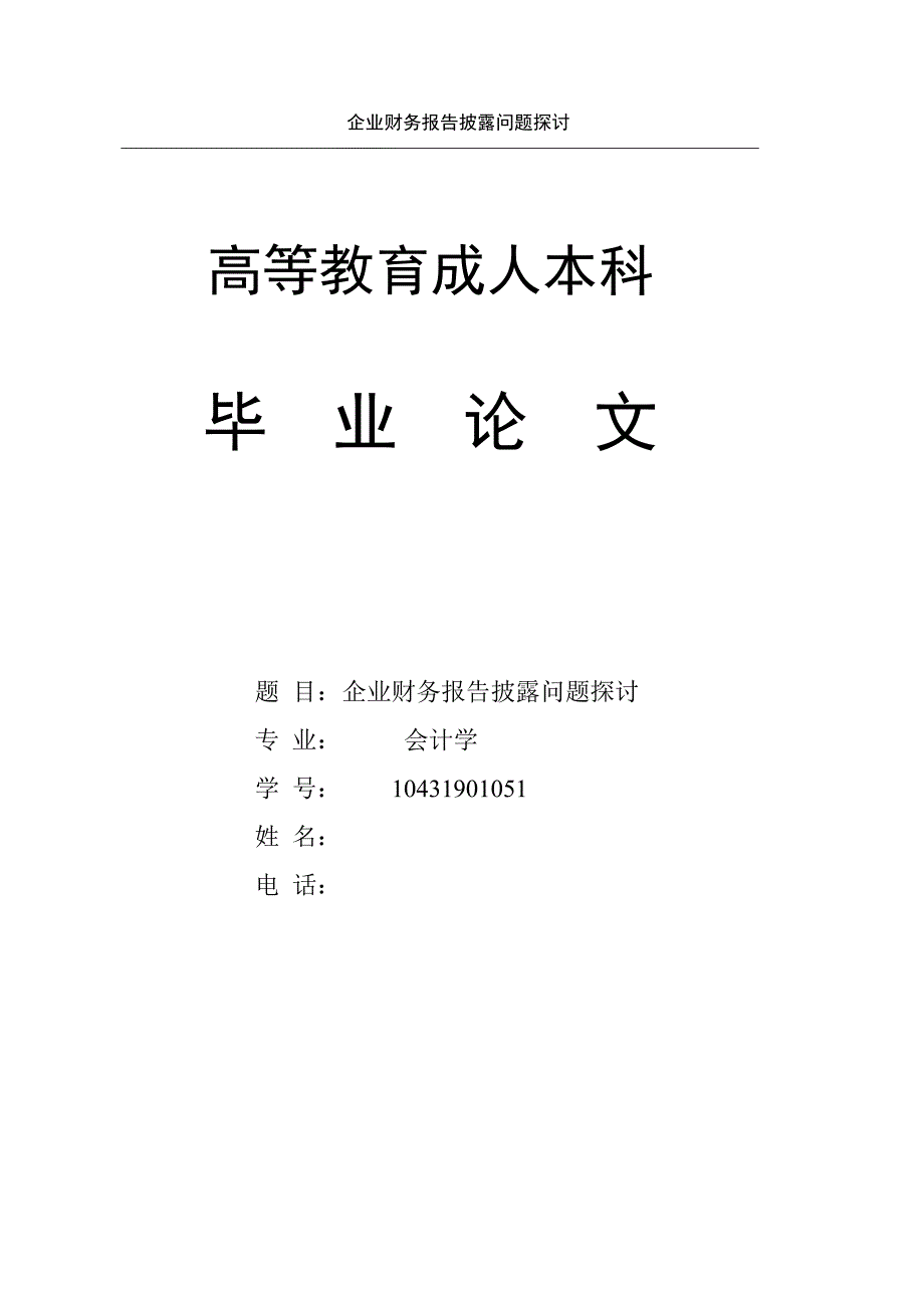 《企业财务报告披露问题探讨》-公开DOC·毕业论文_第1页