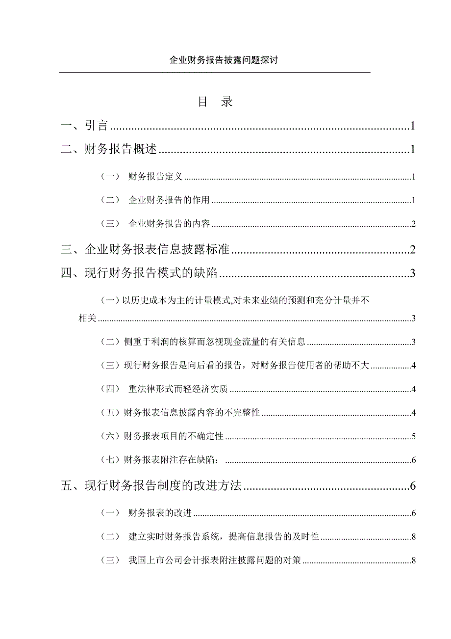 《企业财务报告披露问题探讨》-公开DOC·毕业论文_第3页