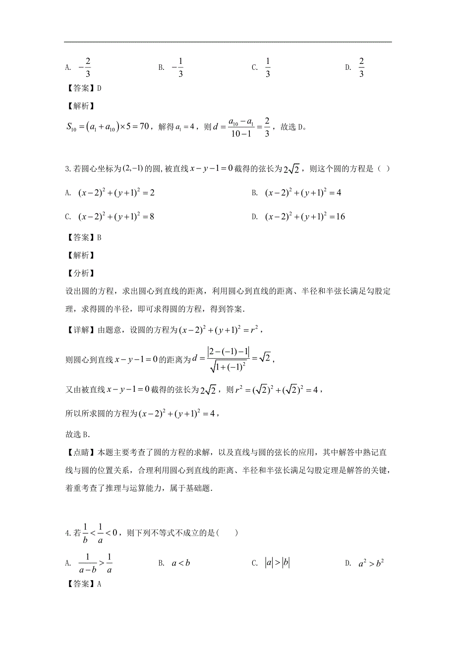 阜阳市第三中学2018-2019学年高一下学期期末考试数学（理）试题 Word版含解析_第2页