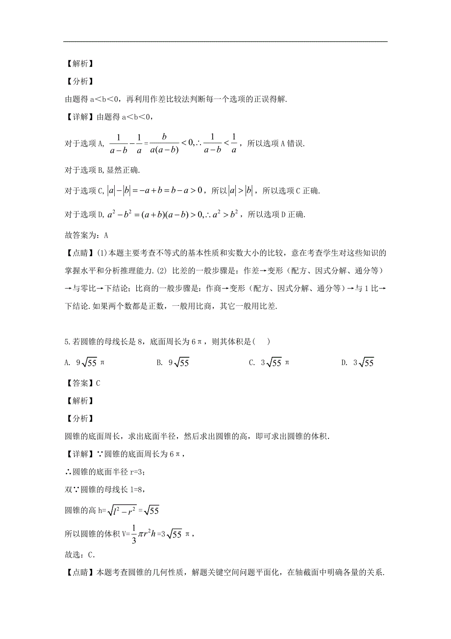 阜阳市第三中学2018-2019学年高一下学期期末考试数学（理）试题 Word版含解析_第3页