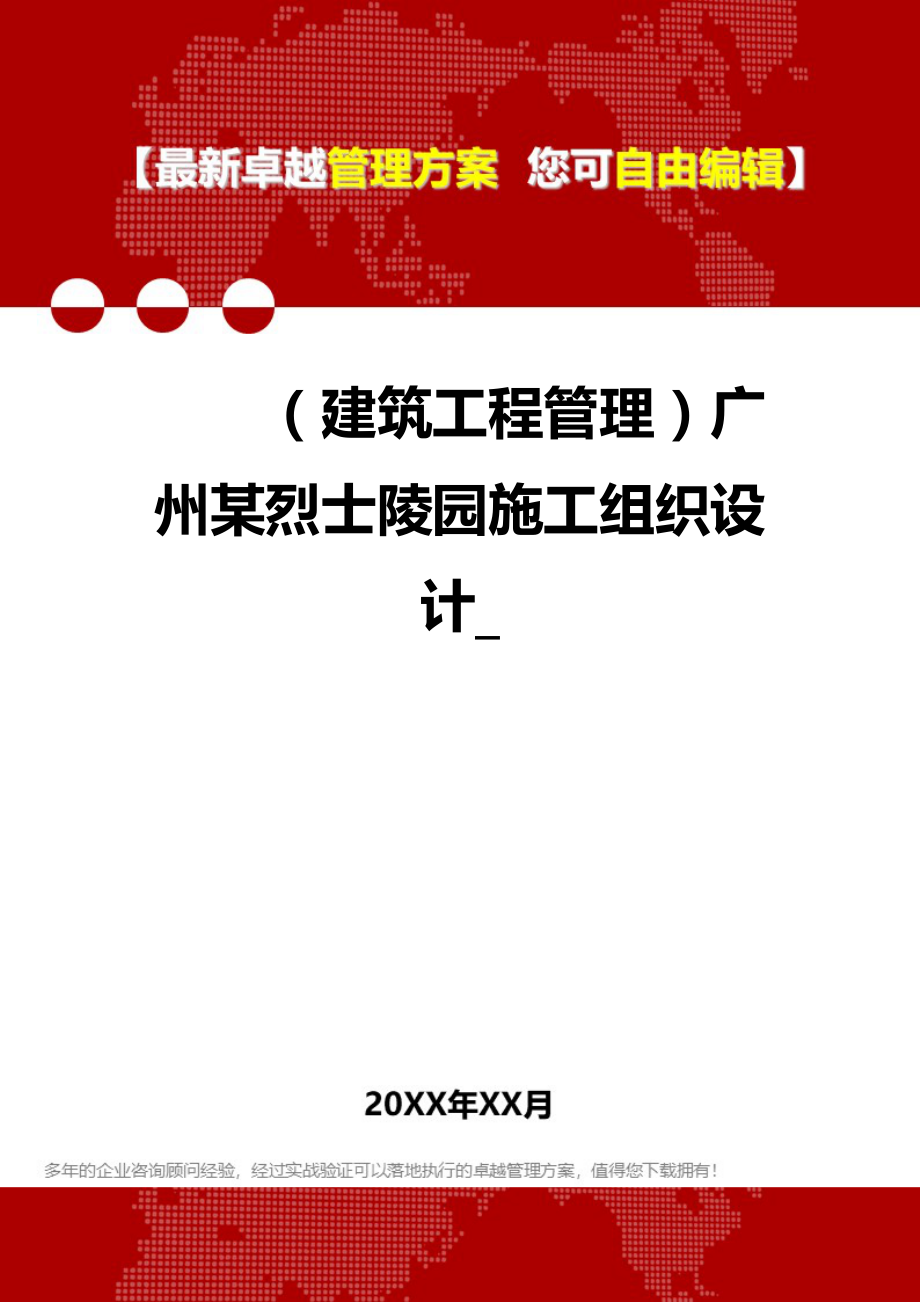 2020（建筑工程管理）广州某烈士陵园施工组织设计__第1页