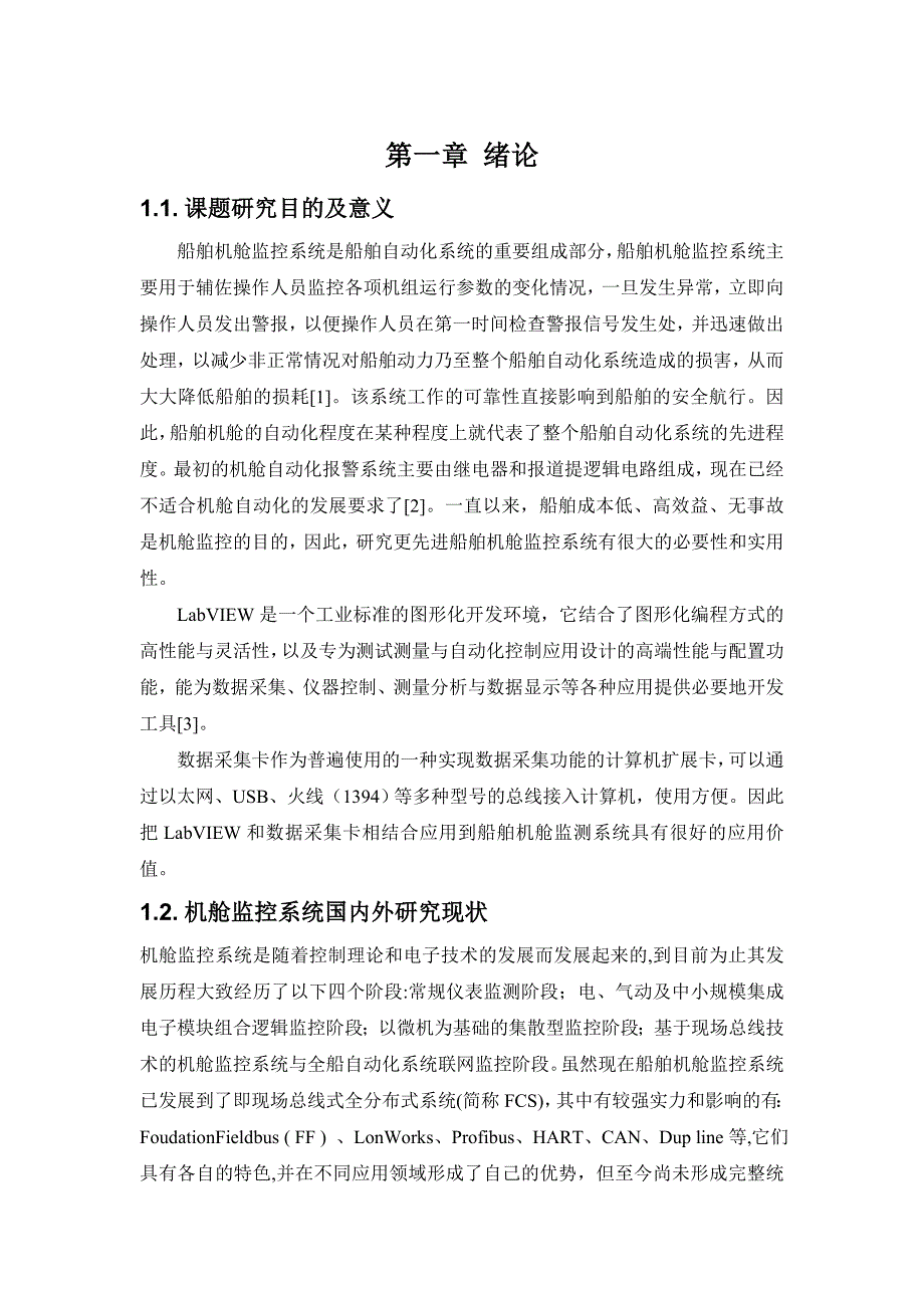 《浅析基于数据采集卡的船舶机舱监控系统设计》-公开DOC·毕业论文_第3页