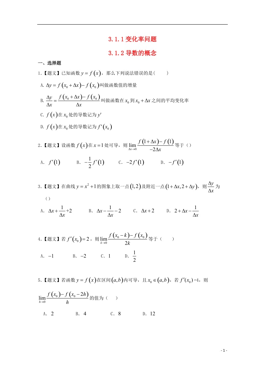 高中数学3.1.1变化率问题3.1.2导数的概念试题新人教A选修1-1_第1页