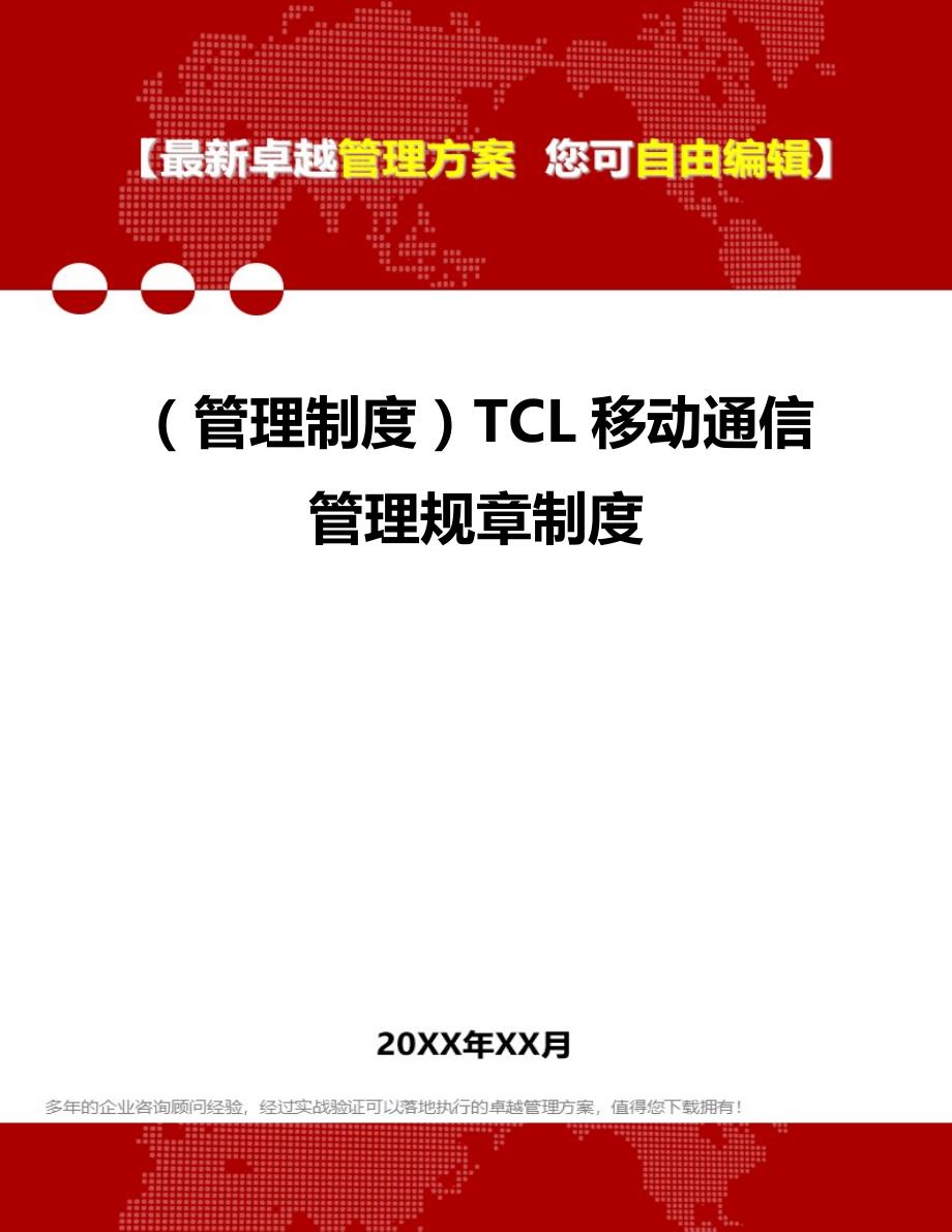 2020（管理制度）TCL移动通信管理规章制度_第1页