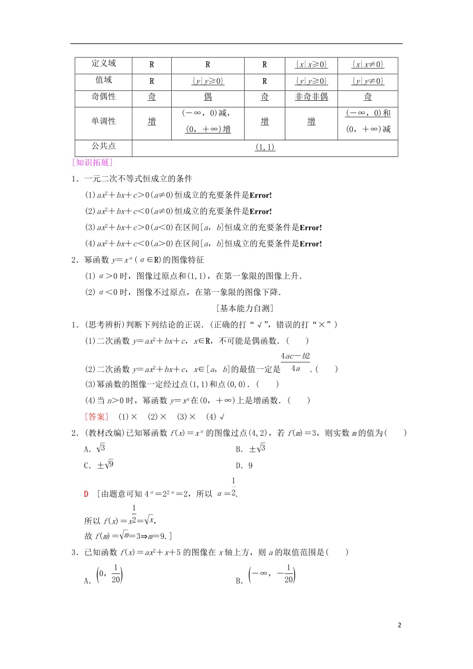 高考数学一轮复习第2章函数、导数及其应用第4节二次函数与幂函数学案文北师大版_第2页