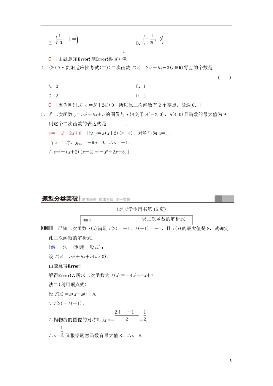 高考数学一轮复习第2章函数、导数及其应用第4节二次函数与幂函数学案文北师大版_第3页