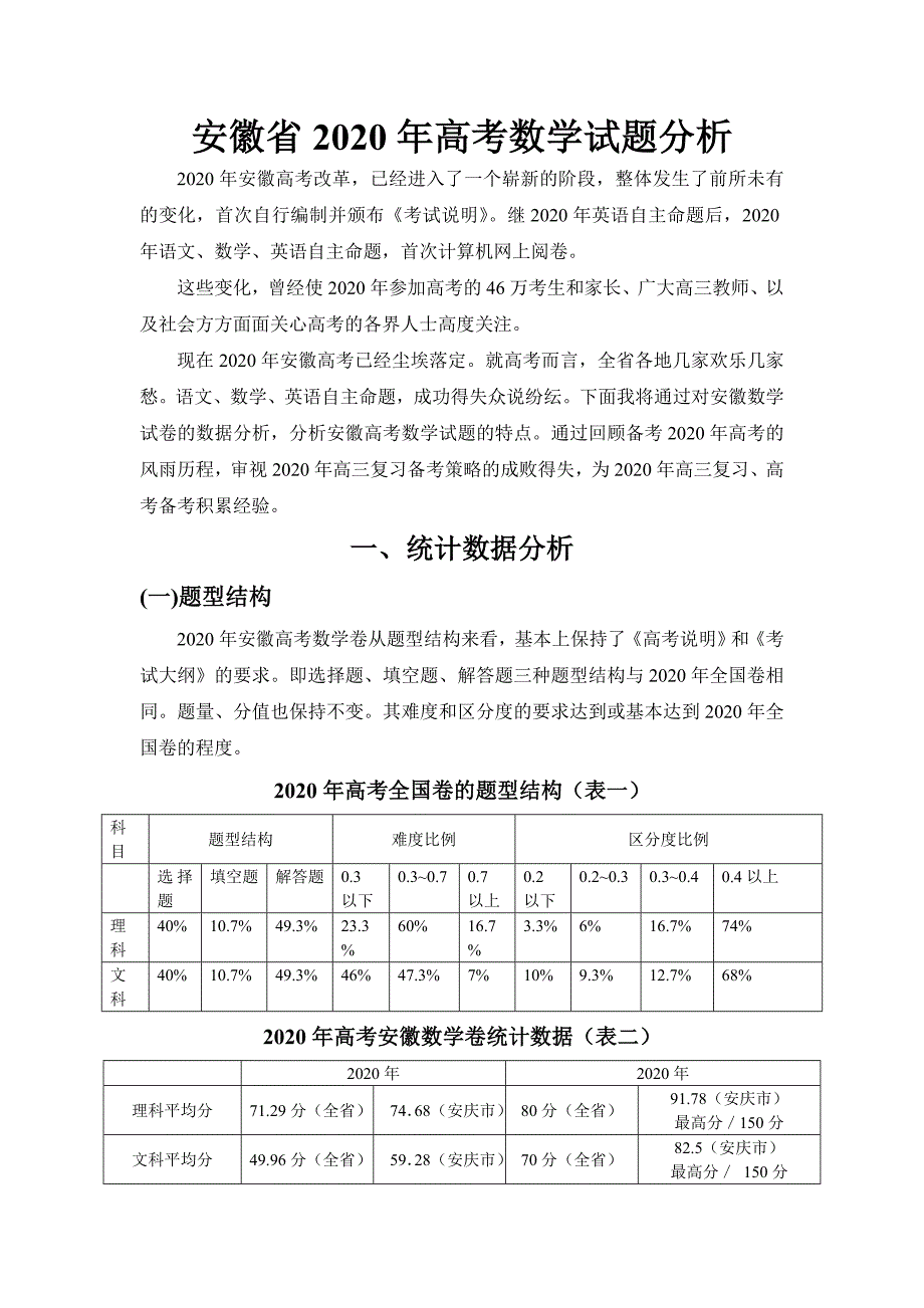 安徽省2020年高考数学试题分析 人教版（通用）_第1页