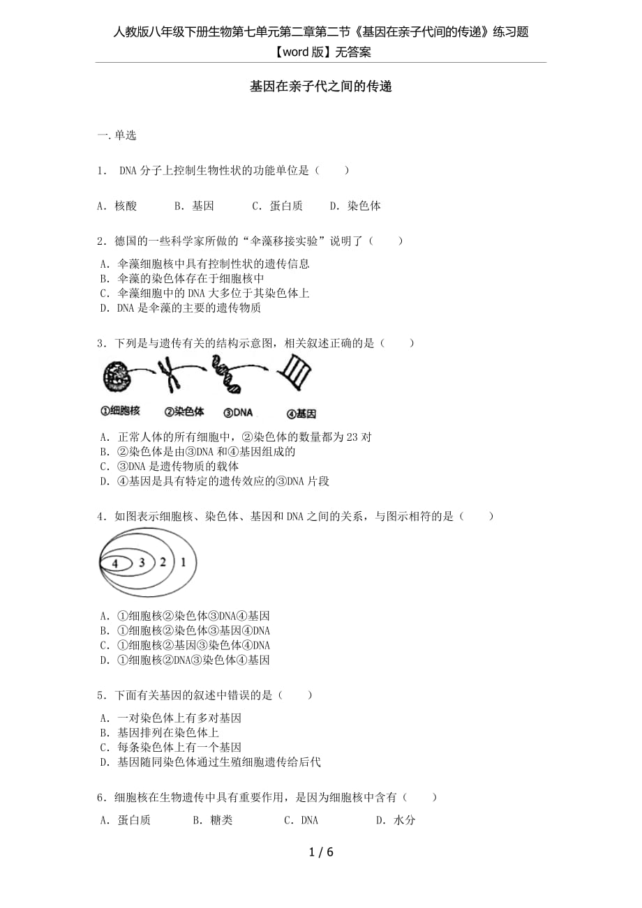 人教版八年级下册生物第七单元第二章第二节《基因在亲子代间的传递》练习题【word版】无答案_第1页