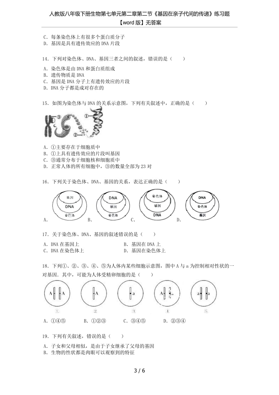 人教版八年级下册生物第七单元第二章第二节《基因在亲子代间的传递》练习题【word版】无答案_第3页