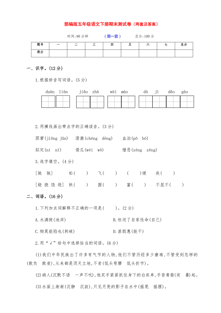 最新部编版五年级语文下册第二学期期末测试卷（两套带答案)_第1页