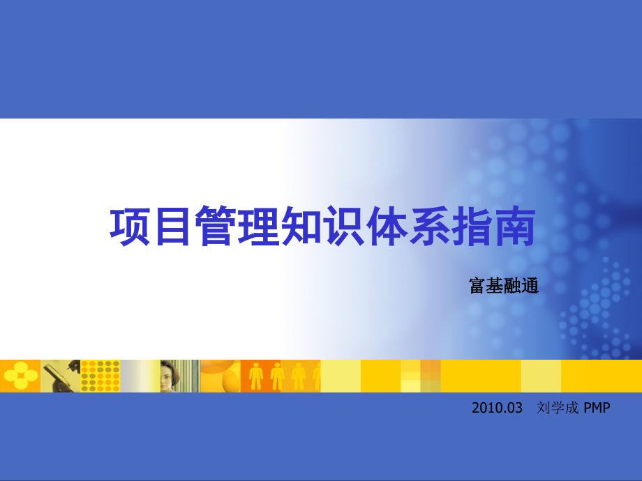 项目管理知识体系指南PPT幻灯片课件_第1页