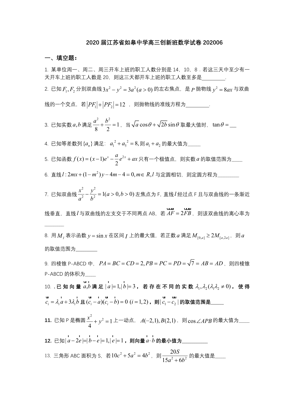 江苏省如皋中学2020届高三创新班数学试卷含答案202006（不含附加题）_第1页