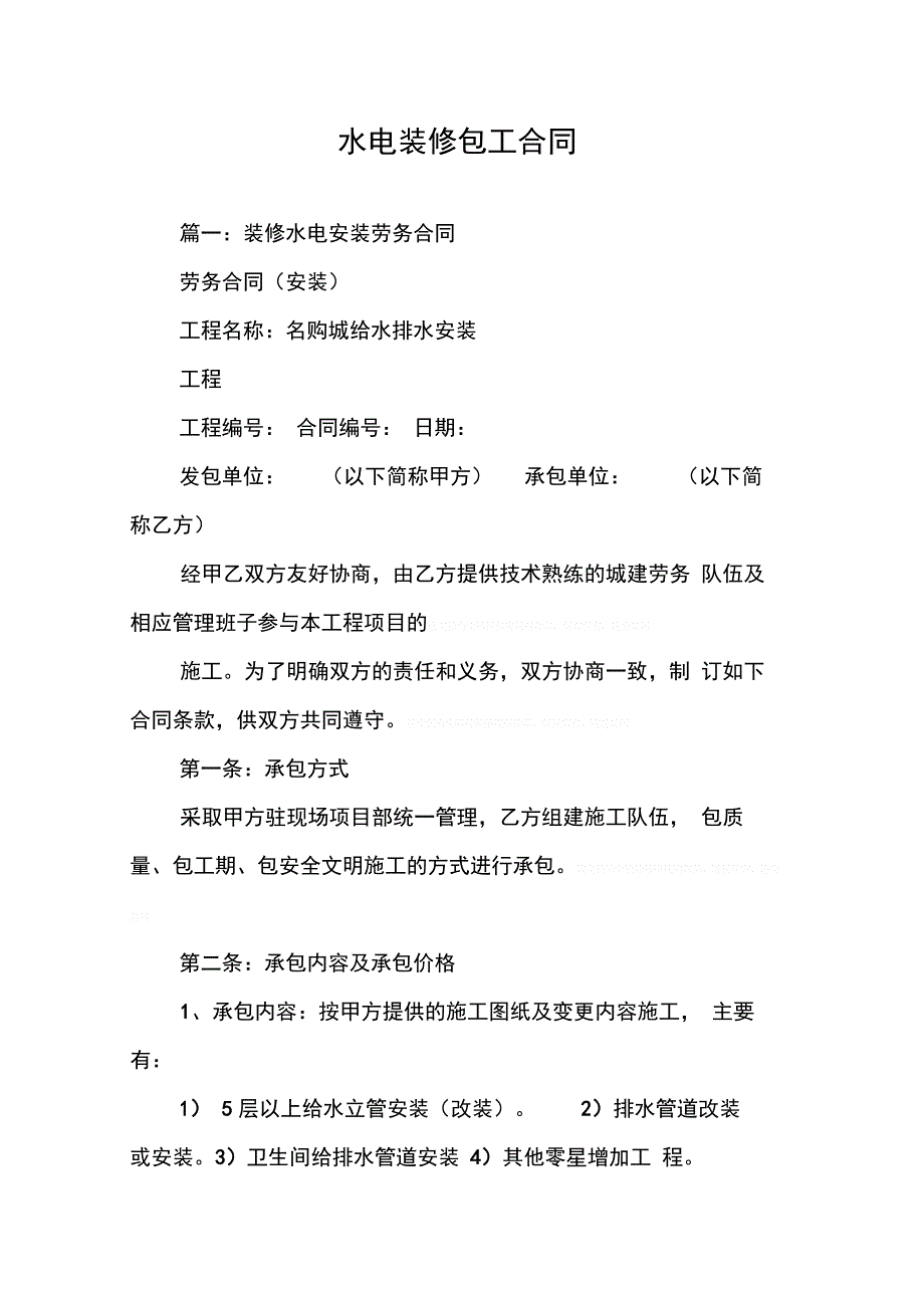 202X年水电装修包工合同_第1页