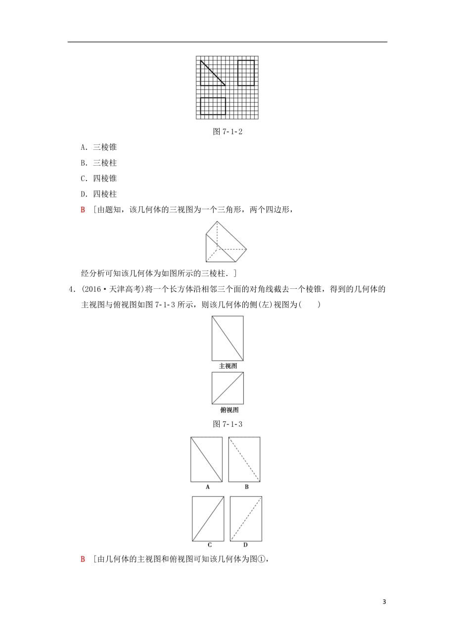 高考数学一轮复习第7章立体几何初步第1节简单几何体的结构、三视图和直观图学案文北师大版_第3页